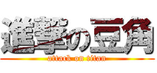 進撃の豆角 (attack on titan)