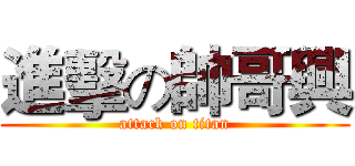 進擊の帥哥興 (attack on titan)