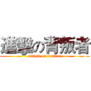 進擊の背叛者 (attack on traitor)