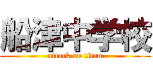 船津中学校 (attack on titan)