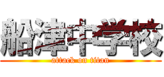 船津中学校 (attack on titan)