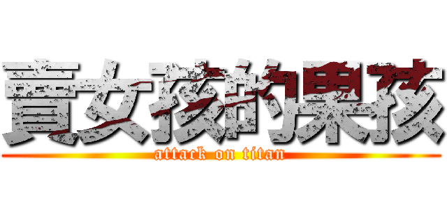 賣女孩的果孩 (attack on titan)