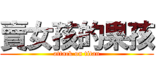 賣女孩的果孩 (attack on titan)