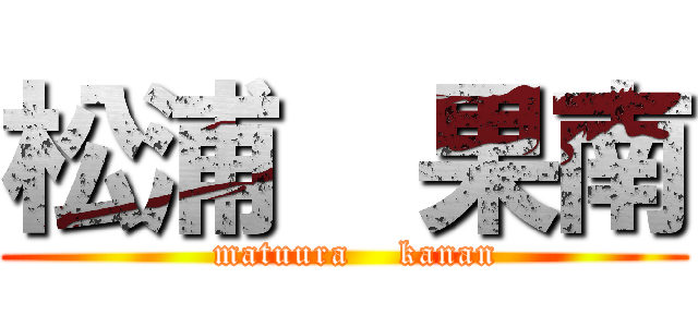 松浦  果南 (  matuura    kanan)