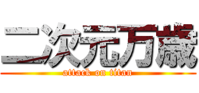 二次元万歳 (attack on titan)