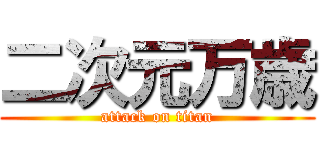 二次元万歳 (attack on titan)