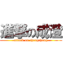 進撃の成澄 (attack on chengcheng)