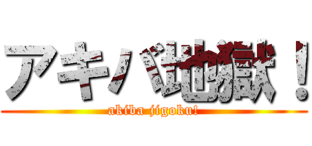 アキバ地獄！ (akiba jigoku!)