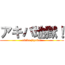 アキバ地獄！ (akiba jigoku!)