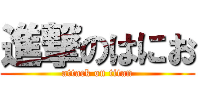 進撃のはにお (attack on titan)