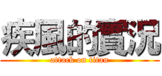 疾風的實況 (attack on titan)