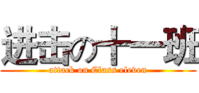 进击の十一班 (attack on Class eleven)