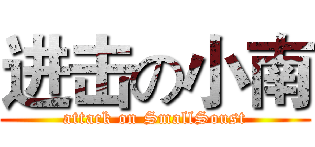 进击の小南 (attack on SmallSoust)