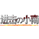 进击の小南 (attack on SmallSoust)