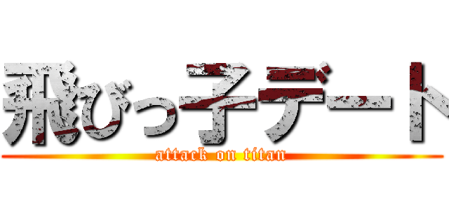 飛びっ子デート (attack on titan)