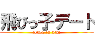 飛びっ子デート (attack on titan)