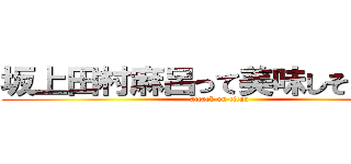 坂上田村麻呂って美味しそうだよね (attack on titan)