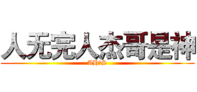 人无完人杰哥是神 (AH丶S)