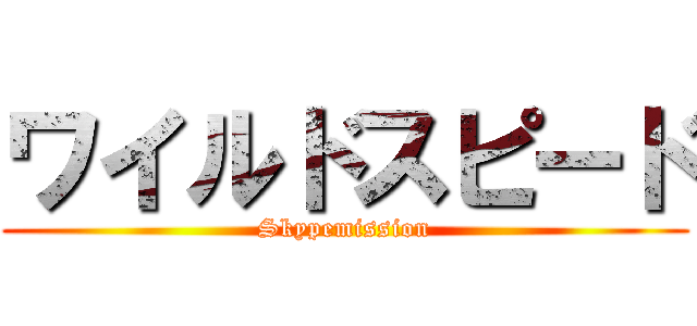 ワイルドスピード Skypemission 進撃の巨人ロゴジェネレーター