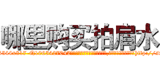 哪里购买拍肩水 (哪里购买拍肩水【电-151x68344x817-Q1065427042元吉药业】我们做的是长期生意,靠的是老客户长期支持http://sngk.net/ay0ztI

参考消息网我们做的是长期生意,靠的是老客户长期支持也许我们早该意识到，就连鲍勃·霍斯金斯（金球奖戏剧类电影男主角 
)