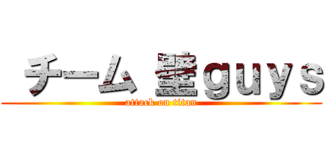  チーム 壁ｇｕｙｓ (attack on titan)