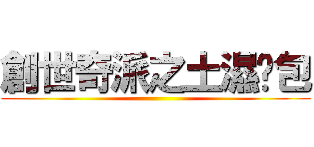 創世奇派之土濕麵包 ()