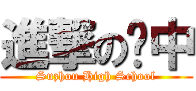 進撃の苏中 (Suzhou High School)