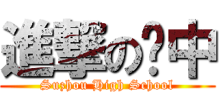 進撃の苏中 (Suzhou High School)
