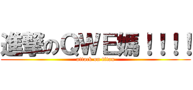 進撃のＱＷＥ媽！！！！ (attack on titan)