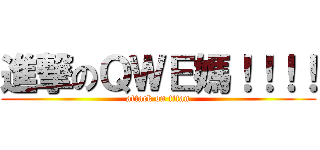進撃のＱＷＥ媽！！！！ (attack on titan)