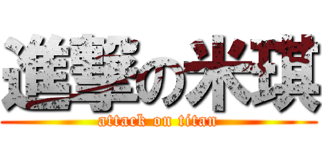 進撃の米琪 (attack on titan)