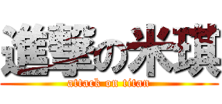 進撃の米琪 (attack on titan)