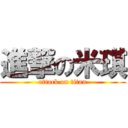 進撃の米琪 (attack on titan)