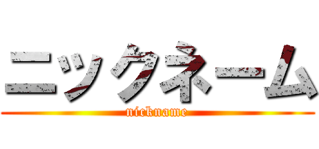 ニックネーム (nickname)