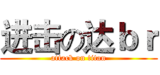 进击の达ｂｒ (attack on titan)