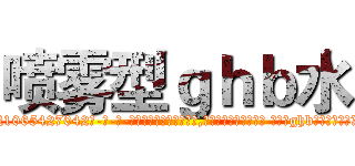 喷雾型ｇｈｂ水 (喷雾型ghb水【电-话151x68344x817-Q1065427042元-吉-药-业】我们做的是长期生意,靠的是老客户长期支持 喷雾型ghb水在发表了一篇http://sngk.net/EPUZNm

参考消息网我们做的是长期生意,靠的是老客户长期支持也许我们早该意识到，就连鲍勃·霍斯金斯（金球奖戏剧类电影男主角 
)