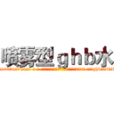喷雾型ｇｈｂ水 (喷雾型ghb水【电-话151x68344x817-Q1065427042元-吉-药-业】我们做的是长期生意,靠的是老客户长期支持 喷雾型ghb水在发表了一篇http://sngk.net/EPUZNm

参考消息网我们做的是长期生意,靠的是老客户长期支持也许我们早该意识到，就连鲍勃·霍斯金斯（金球奖戏剧类电影男主角 
)
