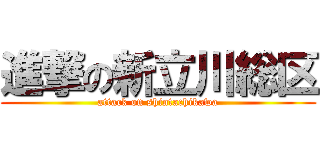 進撃の新立川総区 (attack on shintachikawa)