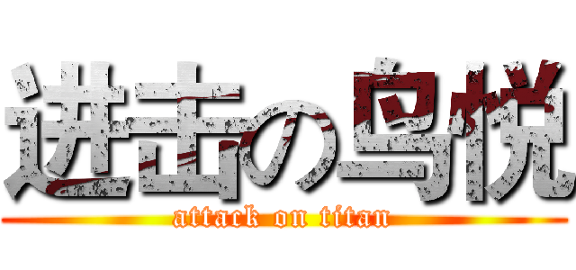 进击の鸟悦 (attack on titan)