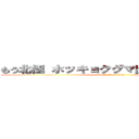 もう北極 ホッキョクグマ出てきそう ワホー (attack on titan)