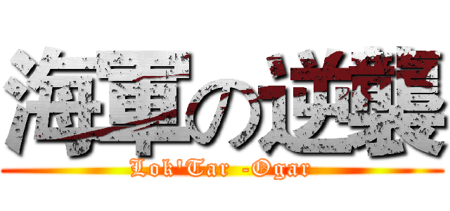 海軍の逆襲 (Lok'Tar -Ogar)