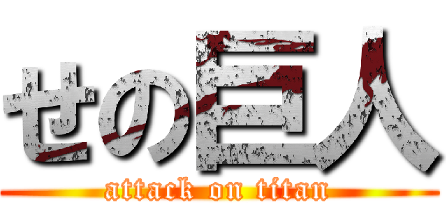 せの巨人 (attack on titan)