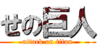 せの巨人 (attack on titan)