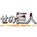 せの巨人 (attack on titan)
