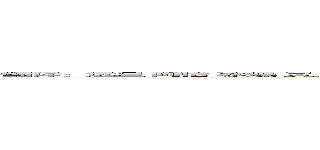 翻译：远星 阿怡 冰蝶 灵儿 知念優心 ｒｅｉｋｏ 醸酱 涵涵 冉色 校对：逸 阿水 慕沫 校译：知念優心 冰蝶 时间轴：知念優心 冰蝶 后期：知念優心 监制：知念優心 (attack on titan)