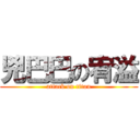 兇巴巴の宥溢 (attack on titan)