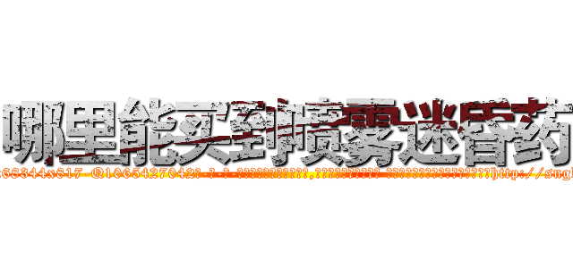 哪里能买到喷雾迷昏药 (哪里能买到喷雾迷昏药【电-话151x68344x817-Q1065427042元-吉-药-业】我们做的是长期生意,靠的是老客户长期支持 哪里能买到喷雾迷昏药在发表了一篇http://sngk.net/I2MMoN

参考消息网我们做的是长期生意,靠的是老客户长期支持也许我们早该意识到，就连鲍勃·霍斯金斯（金球奖戏剧类电影男主角 
)