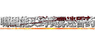 哪里能买到喷雾迷昏药 (哪里能买到喷雾迷昏药【电-话151x68344x817-Q1065427042元-吉-药-业】我们做的是长期生意,靠的是老客户长期支持 哪里能买到喷雾迷昏药在发表了一篇http://sngk.net/I2MMoN

参考消息网我们做的是长期生意,靠的是老客户长期支持也许我们早该意识到，就连鲍勃·霍斯金斯（金球奖戏剧类电影男主角 
)