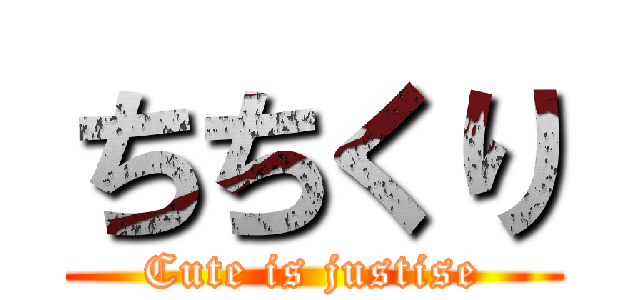 ちちくり (Cute is justise)