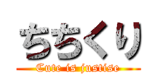 ちちくり (Cute is justise)